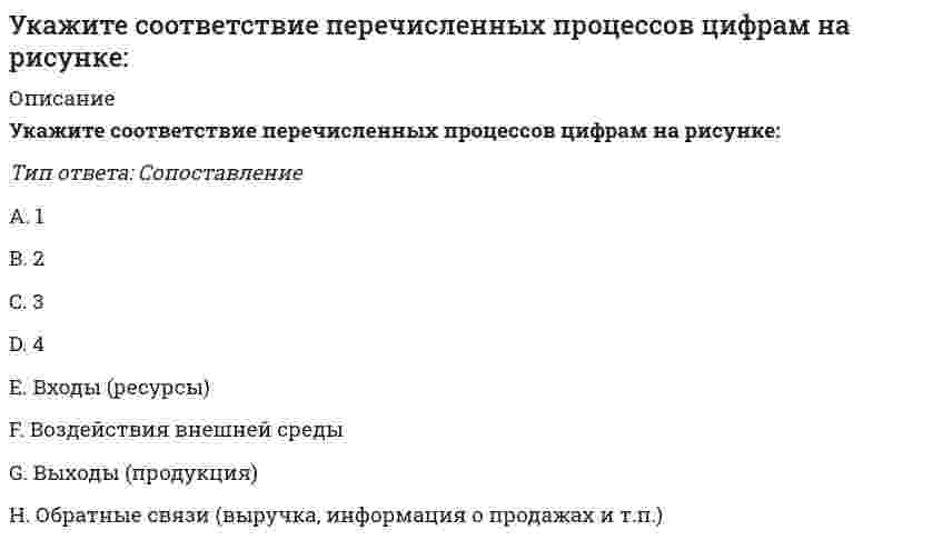     
          Описание
          Укажите соответствие перечисленных процессов цифрам на рисунке:Тип ответа: СопоставлениеA. 1B. 2C. 3D. 4E. Внешние факторыF. Симптомы ситуацииG. Оценка ситуацииH. Оптимальное решение  
            
            
            Укажите способы, которыми в программе можно провести заполненный документ в программе «1С Бухгалтерия 8»Укажите степень автоматизации для низкоавтоматизированных САПР:Укажите точку разрыва функции f(x) = (2x² + x + 677) / (x - 5).Укажите углеводороды нефти, обладающие наибольшей вязкостьюУкажите уравнение окружности, для которой точки А(3;2) и В(-1;6) являются концами одного из диаметровУкажите уравнение окружности, которая проходит через точку А(3;1), а ее центр лежит на прямой 3x - y - 2 = 0Укажите уравнение окружности радиуса R=8 с центром в точке C(2;-5)Укажите свободные члены канонической системы уравнений метода перемещений, которые не равны нулю в заданной основной системе при действующих нагрузках : (5simage070.gif)Укажите свойство, которое не относится к нефтиУкажите смысл второго уравнения КСУ метода перемещений для заданной основной системы :Укажите смысл пятого уравнения КСУ метода перемещений для заданной основной системы :Укажите смысл третьего уравнения КСУ метода перемещений для заданной основной системы :Укажите соответствие между категорией и временем ее появления -первое североамериканское.. -первая иллюстрация в рекламных… -первая ежедневная газеты -регулярный выпуск цветных афишУкажите соответствие перечисленных процессов цифрам на рисунке: