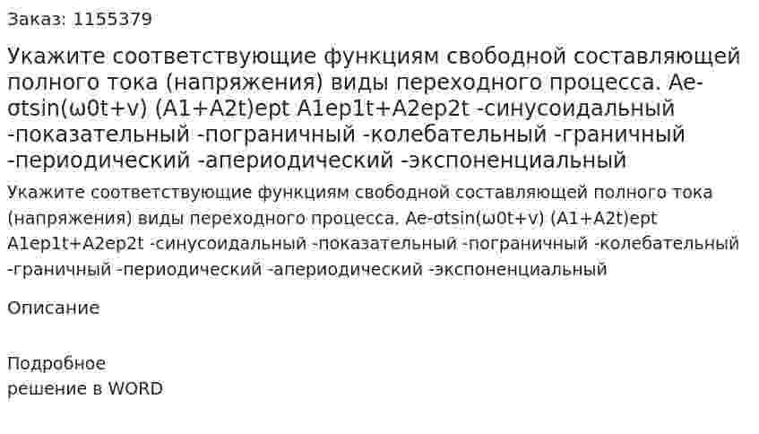 Укажите соответствующие функциям свободной составляющей полного тока (напряжения) виды переходного процесса.  Ae-σtsin(ω0t+v) (A1+A2t)ept A1ep1t+A2ep2t -синусоидальный -показательный -пограничный -колебательный -граничный -периодический -апериодический -экспоненциальный  