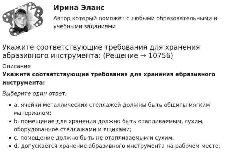      
          Описание
          Укажите соответствующие требования для хранения абразивного инструмента:Выберите один ответ:a. ячейки металлических стеллажей должны быть обшиты мягким материалом;b. помещение для хранения должно быть отапливаемым, сухим, оборудованное стеллажами и ящиками;c. помещение должно быть не отапливаемым и сухим.d. допускается хранение абразивного инструмента на рабочем месте;  
            
            
            Укажите соответствие между расходами и причитающимися налоговыми вычетами:Укажите соответствующие требования для хранения абразивного инструмента:Укажите способы гашения дуги, действующие в элегазовых выключателях: Выберите один ответ: a.увеличение длины дуги, охлаждение b.увеличение длины дуги, охлаждение, повышение давления c.охлаждение, повышение давления d.повышение давл Укажите старший байт регистра BX.  	BH	 	BP	 	SP	 	BL	 	BXУкажите технологию сети передачи данных по кабельным телефонным линиям.  	Аналоговое ТV	 	Цифровая телефония	 	Dial-up	 	Аналоговая телефония	 	Цифровое ТVУкажите только те цифры, на месте которых должны стоять запятые. Даже искусственные лесонасаждения (1) где (2) подросту обеспечен заботливый уход (3) получаются (4) говоря (5) языком лесоводов (6) нерентабельными (7) и сосны имеют предпочтение…Укажите только те цифры, на месте которых должны стоять запятые Осень-замечательная пора (1) и(2) если человек проведет это время с пользой (3) которую (4) он может..Укажите ряд, в котором в обоих словах пропущена одна и та же буква Бе…вкусный, ра..шить Пр..мудрый, пр..градить С..грать, сверх..дея Пр..бытие, розыск…Укажите слово, в котором пропущена безударная чередующаяся гласная корня  Интелл..ктуал Созд..вать Ап..елляция Тр..нироваться Р..сточекУкажите соответствие: A. дивиденды B. купонный доход C. проценты D. рента E. доход, начисляемый по акциям F. доход, начисляемый по облигациям G. доход, начисляемый по вкладу H. доход от сдачи квартиры в арендуУкажите соответствие: A. добровольное страхование B. страховая премия C. страховая стоимость D. страховая франшиза E. Страховой случай F. осуществляется на основании доброй воли физических или юридических лиц (страхователей), которые имеютУкажите соответствие: A. распределительная функция B. компенсационная функция C. накопительная функция D. предупредительная функция E. формирование и целевое использование страхового фонда F. страховая защита юридических и физических лиц в Укажите соответствие: A. рефинансирование B. реструктуризация C. сложный процент D. простой процент E. оформление нового кредита с целью погашения и закрытия текущего кредита на более выгодных условиях F. изменение графика платежей по кредитуУкажите соответствие: A. фьючерс B. опцион C. хэдж D. форвард E. соглашения между двумя сторонами о покупке и поставке актива по согласованной цене и в установленную дату F. соглашения между двумя сторонами о покупке и поставке актива 