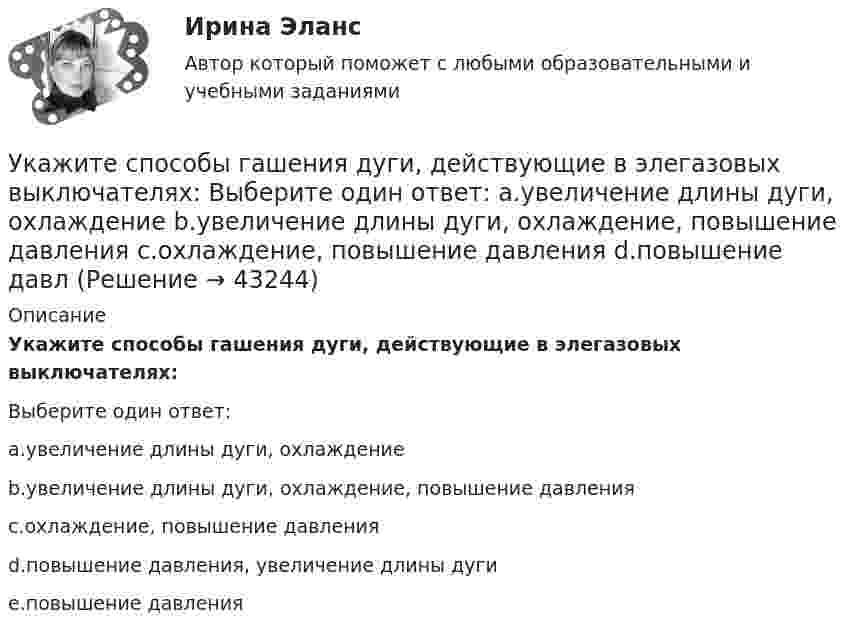     
            Описание
            Укажите способы гашения дуги, действующие в элегазовых выключателях:Выберите один ответ:a.увеличение длины дуги, охлаждениеb.увеличение длины дуги, охлаждение, повышение давленияc.охлаждение, повышение давленияd.повышение давления, увеличение длины дугиe.повышение давления  
            
            
            Укажите соответствующие требования для хранения абразивного инструмента:Укажите способы гашения дуги, действующие в элегазовых выключателях: Выберите один ответ: a.увеличение длины дуги, охлаждение b.увеличение длины дуги, охлаждение, повышение давления c.охлаждение, повышение давления d.повышение давл Укажите старший байт регистра BX.  	BH	 	BP	 	SP	 	BL	 	BXУкажите технологию сети передачи данных по кабельным телефонным линиям.  	Аналоговое ТV	 	Цифровая телефония	 	Dial-up	 	Аналоговая телефония	 	Цифровое ТVУкажите только те цифры, на месте которых должны стоять запятые. Даже искусственные лесонасаждения (1) где (2) подросту обеспечен заботливый уход (3) получаются (4) говоря (5) языком лесоводов (6) нерентабельными (7) и сосны имеют предпочтение…Укажите только те цифры, на месте которых должны стоять запятые Осень-замечательная пора (1) и(2) если человек проведет это время с пользой (3) которую (4) он может..Укажите только те цифры, на месте которых должны стоять запятые. У человека должны быть любимые произведения (1) к которым он обращается неоднократно (2) которые (3) знает в деталях (4) о которых может напомнить в подходящей обстановке окружающим….Укажите слово, в котором пропущена безударная чередующаяся гласная корня  Интелл..ктуал Созд..вать Ап..елляция Тр..нироваться Р..сточекУкажите соответствие: A. дивиденды B. купонный доход C. проценты D. рента E. доход, начисляемый по акциям F. доход, начисляемый по облигациям G. доход, начисляемый по вкладу H. доход от сдачи квартиры в арендуУкажите соответствие: A. добровольное страхование B. страховая премия C. страховая стоимость D. страховая франшиза E. Страховой случай F. осуществляется на основании доброй воли физических или юридических лиц (страхователей), которые имеютУкажите соответствие: A. распределительная функция B. компенсационная функция C. накопительная функция D. предупредительная функция E. формирование и целевое использование страхового фонда F. страховая защита юридических и физических лиц в Укажите соответствие: A. рефинансирование B. реструктуризация C. сложный процент D. простой процент E. оформление нового кредита с целью погашения и закрытия текущего кредита на более выгодных условиях F. изменение графика платежей по кредитуУкажите соответствие: A. фьючерс B. опцион C. хэдж D. форвард E. соглашения между двумя сторонами о покупке и поставке актива по согласованной цене и в установленную дату F. соглашения между двумя сторонами о покупке и поставке актива Укажите соответствие между направлениями психологии и содержанием заказов исследований с помощью качественных методов: