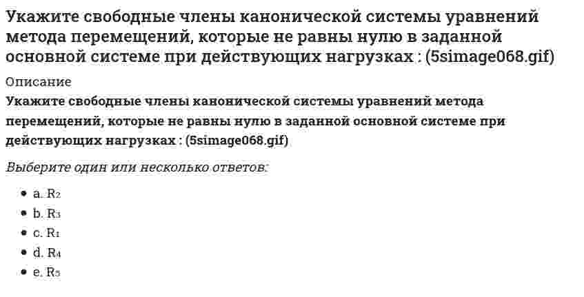    
          Описание
          Укажите свободные члены канонической системы уравнений метода перемещений, которые не равны нулю в заданной основной системе при действующих нагрузках : (5simage070.gif)Выберите один ответ:R₁R₂R₃R₄R₅  
            
            
            Укажите свободные члены канонической системы уравнений метода перемещений, которые не равны нулю в заданной основной системе при действующих нагрузках : (5simage070.gif)Укажите свойство, которое не относится к нефтиУкажите смысл второго уравнения КСУ метода перемещений для заданной основной системы :Укажите смысл пятого уравнения КСУ метода перемещений для заданной основной системы :Укажите смысл третьего уравнения КСУ метода перемещений для заданной основной системы :Укажите соответствие между категорией и временем ее появления -первое североамериканское.. -первая иллюстрация в рекламных… -первая ежедневная газеты -регулярный выпуск цветных афишУкажите соответствие перечисленных процессов цифрам на рисунке:Укажите правильное обозначение напряжения, обозначенного на рисунке цифрой 3 // 1203image026.gifУкажите правильную формулировку теоремы об изменении кинетического момента материальной системы при ударе:Укажите правильные обозначения для напряжений, отмеченных на рисунке цифрами 1 и 2 (1203image093.gif)Укажите причину, по которым приведенная замещающая система не может быть основной системой метода сил : (5simage022.gif)Укажите реакции, протекание которых возможно при низких температурах.Укажите результат «перемножения» этих эпюр по правилу Верещагина. .Укажите свободные члены канонической системы уравнений метода перемещений, которые не равны нулю в заданной основной системе при действующих нагрузках : // 5simage064.gif