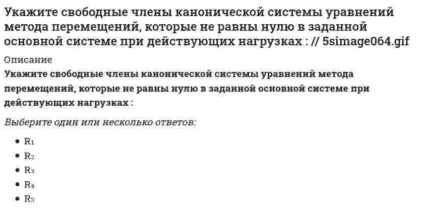     
          Описание
          Укажите свободные члены канонической системы уравнений метода перемещений, которые не равны нулю в заданной основной системе при действующих нагрузках : (5simage068.gif)Выберите один или несколько ответов:a. R₂b. R₃c. R₁d. R₄e. R₅  
            
            
            Укажите свободные члены канонической системы уравнений метода перемещений, которые не равны нулю в заданной основной системе при действующих нагрузках : (5simage068.gif)Укажите свободные члены канонической системы уравнений метода перемещений, которые не равны нулю в заданной основной системе при действующих нагрузках : (5simage070.gif)Укажите свойство, которое не относится к нефтиУкажите смысл второго уравнения КСУ метода перемещений для заданной основной системы :Укажите смысл пятого уравнения КСУ метода перемещений для заданной основной системы :Укажите смысл третьего уравнения КСУ метода перемещений для заданной основной системы :Укажите соответствие между категорией и временем ее появления -первое североамериканское.. -первая иллюстрация в рекламных… -первая ежедневная газеты -регулярный выпуск цветных афишУкажите ответ, где указаны только вредные факторы?Укажите правильное обозначение напряжения, обозначенного на рисунке цифрой 3 // 1203image026.gifУкажите правильную формулировку теоремы об изменении кинетического момента материальной системы при ударе:Укажите правильные обозначения для напряжений, отмеченных на рисунке цифрами 1 и 2 (1203image093.gif)Укажите причину, по которым приведенная замещающая система не может быть основной системой метода сил : (5simage022.gif)Укажите реакции, протекание которых возможно при низких температурах.Укажите результат «перемножения» этих эпюр по правилу Верещагина. .