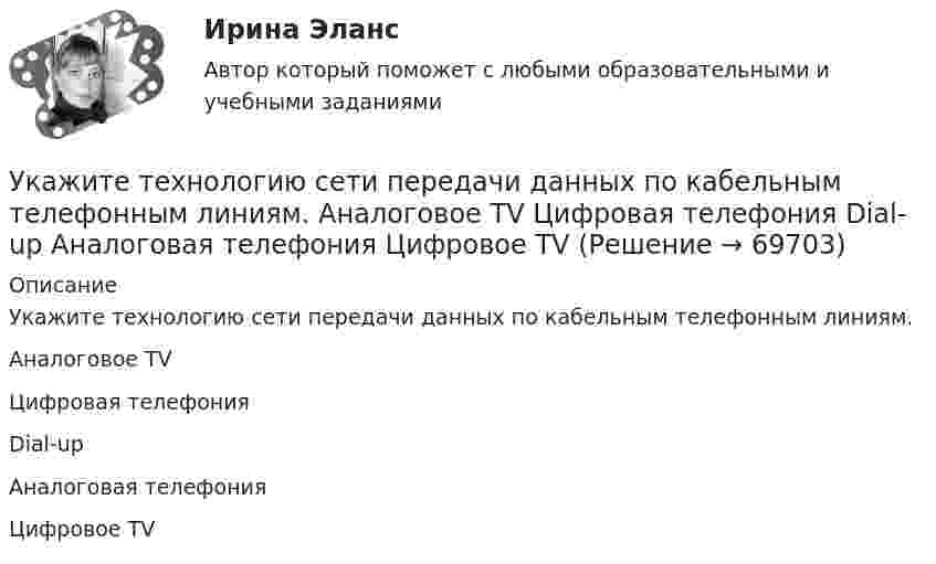     
            Описание
            Укажите технологию сети передачи данных по кабельным телефонным линиям.Аналоговое ТVЦифровая телефонияDial-upАналоговая телефонияЦифровое ТV   
            
            
             Укажите старший байт регистра BX.  	BH	 	BP	 	SP	 	BL	 	BXУкажите технологию сети передачи данных по кабельным телефонным линиям.  	Аналоговое ТV	 	Цифровая телефония	 	Dial-up	 	Аналоговая телефония	 	Цифровое ТVУкажите только те цифры, на месте которых должны стоять запятые. Даже искусственные лесонасаждения (1) где (2) подросту обеспечен заботливый уход (3) получаются (4) говоря (5) языком лесоводов (6) нерентабельными (7) и сосны имеют предпочтение…Укажите только те цифры, на месте которых должны стоять запятые Осень-замечательная пора (1) и(2) если человек проведет это время с пользой (3) которую (4) он может..Укажите только те цифры, на месте которых должны стоять запятые. У человека должны быть любимые произведения (1) к которым он обращается неоднократно (2) которые (3) знает в деталях (4) о которых может напомнить в подходящей обстановке окружающим….Укажите уравнение окружности, которая проходит через точку А(2;6) и ее центр совпадает с точкой C(-1;2)Укажите формулу из нижеприведенных, по которой можно определить приток грунтовых вод к совершенному колодцу: ТулГУУкажите соответствие: A. добровольное страхование B. страховая премия C. страховая стоимость D. страховая франшиза E. Страховой случай F. осуществляется на основании доброй воли физических или юридических лиц (страхователей), которые имеютУкажите соответствие: A. распределительная функция B. компенсационная функция C. накопительная функция D. предупредительная функция E. формирование и целевое использование страхового фонда F. страховая защита юридических и физических лиц в Укажите соответствие: A. рефинансирование B. реструктуризация C. сложный процент D. простой процент E. оформление нового кредита с целью погашения и закрытия текущего кредита на более выгодных условиях F. изменение графика платежей по кредитуУкажите соответствие: A. фьючерс B. опцион C. хэдж D. форвард E. соглашения между двумя сторонами о покупке и поставке актива по согласованной цене и в установленную дату F. соглашения между двумя сторонами о покупке и поставке актива Укажите соответствие между направлениями психологии и содержанием заказов исследований с помощью качественных методов:Укажите соответствие между расходами и причитающимися налоговыми вычетами:Укажите соответствующие требования для хранения абразивного инструмента: