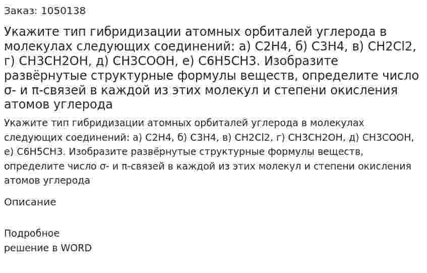 Укажите тип гибридизации атомных орбиталей углерода в молекулах ...