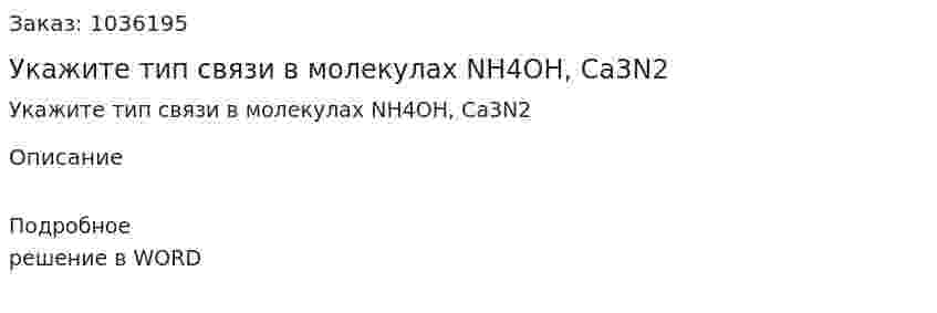 Укажите тип связи в  молекулах  NH4OH, Ca3N2 