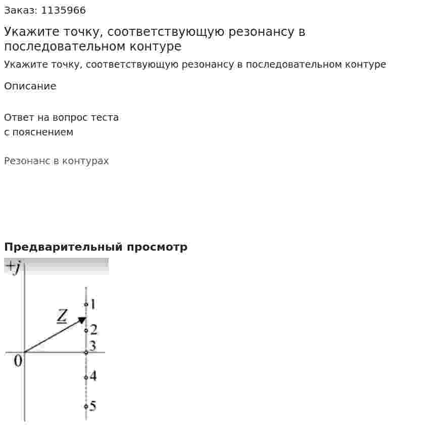 Укажите точку, соответствующую резонансу в последовательном контуре 