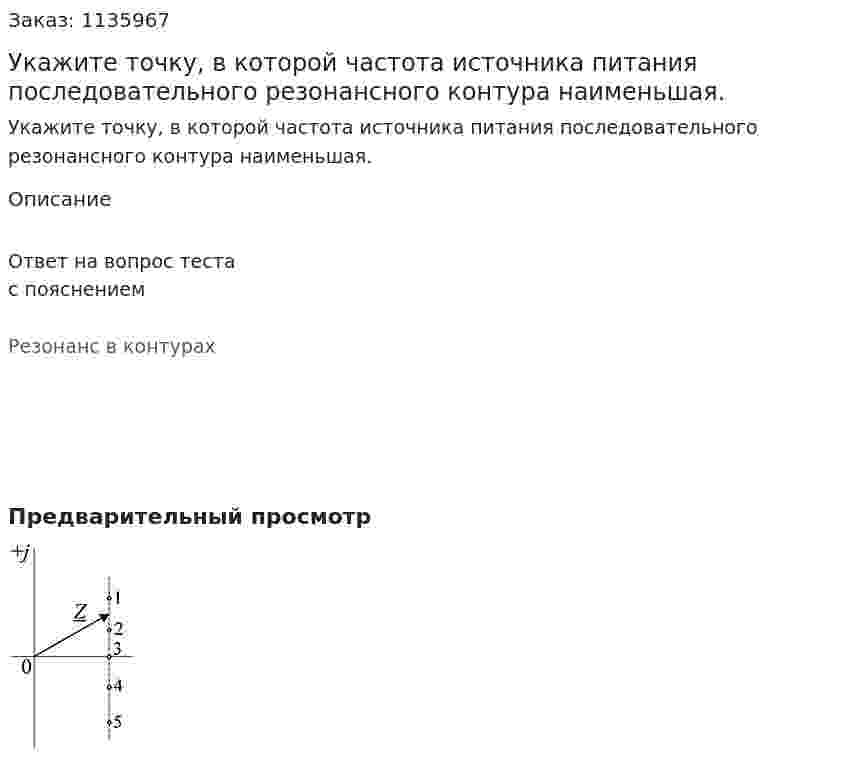 Укажите точку, в которой частота источника питания последовательного резонансного контура наименьшая. 