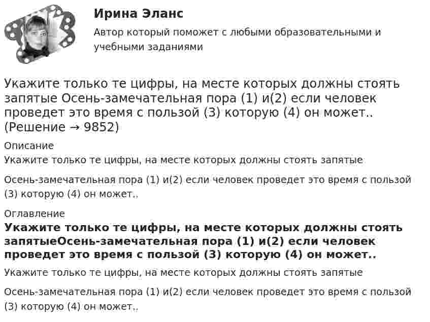      
          Описание
          Укажите только те цифры, на месте которых должны стоять запятыеОсень-замечательная пора (1) и(2) если человек проведет это время с пользой (3) которую (4) он может.. 
          Оглавление
          Укажите только те цифры, на месте которых должны стоять запятыеОсень-замечательная пора (1) и(2) если человек проведет это время с пользой (3) которую (4) он может.. 
            
            
            Укажите только те цифры, на месте которых должны стоять запятые. Даже искусственные лесонасаждения (1) где (2) подросту обеспечен заботливый уход (3) получаются (4) говоря (5) языком лесоводов (6) нерентабельными (7) и сосны имеют предпочтение…Укажите только те цифры, на месте которых должны стоять запятые Осень-замечательная пора (1) и(2) если человек проведет это время с пользой (3) которую (4) он может..Укажите только те цифры, на месте которых должны стоять запятые. У человека должны быть любимые произведения (1) к которым он обращается неоднократно (2) которые (3) знает в деталях (4) о которых может напомнить в подходящей обстановке окружающим….Укажите уравнение окружности, которая проходит через точку А(2;6) и ее центр совпадает с точкой C(-1;2)Укажите формулу из нижеприведенных, по которой можно определить приток грунтовых вод к совершенному колодцу: ТулГУУкажите формулы, выражающие теорему Остроградского – Гаусса для электростатического поля в вакуумеУкажите формулы, по которым можно определить индукцию магнитного поля на оси кругового тока.Укажите соответствие: A. рефинансирование B. реструктуризация C. сложный процент D. простой процент E. оформление нового кредита с целью погашения и закрытия текущего кредита на более выгодных условиях F. изменение графика платежей по кредитуУкажите соответствие: A. фьючерс B. опцион C. хэдж D. форвард E. соглашения между двумя сторонами о покупке и поставке актива по согласованной цене и в установленную дату F. соглашения между двумя сторонами о покупке и поставке актива Укажите соответствие между направлениями психологии и содержанием заказов исследований с помощью качественных методов:Укажите соответствие между расходами и причитающимися налоговыми вычетами:Укажите соответствующие требования для хранения абразивного инструмента:Укажите способы гашения дуги, действующие в элегазовых выключателях: Выберите один ответ: a.увеличение длины дуги, охлаждение b.увеличение длины дуги, охлаждение, повышение давления c.охлаждение, повышение давления d.повышение давл Укажите старший байт регистра BX.  	BH	 	BP	 	SP	 	BL	 	BX