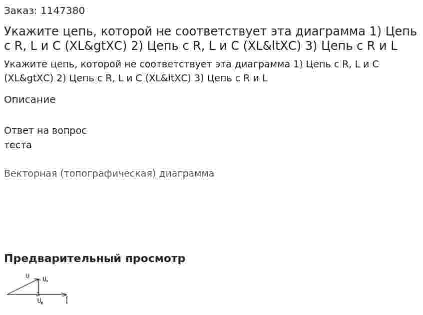 Укажите цепь, которой не соответствует эта диаграмма   1) Цепь с R, L и C (XL&amp;gtXС) 2) Цепь с R, L и C (XL&amp;ltXС) 3) Цепь с R и L