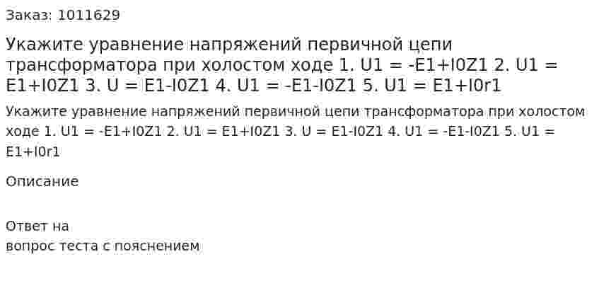Укажите уравнение напряжений первичной цепи трансформатора при холостом ходе 1.	U1 = -E1+I0Z1 2.	U1 = E1+I0Z1 3.	U = E1-I0Z1 4.	U1 = -E1-I0Z1 5.	U1 = E1+I0r1 