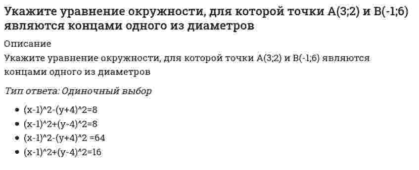      
          Описание
          Вопрос: Укажите уравнение окружности, которая проходит через точку А(3;1), а ее центр лежит на прямой 3x - y - 2 = 0Тип ответа: Одиночный выбор (x- 2)^2 + (y - 4)^2 = 16 (x - 2)^2- (y+ 4)^2 = 5 (x - 2)^2 - (y + 4)^2 = 10 (x - 2)^2 + (y - 4)^2 = 10  
            
            
            Укажите уравнение окружности, которая проходит через точку А(3;1), а ее центр лежит на прямой 3x - y - 2 = 0Укажите уравнение окружности радиуса R=8 с центром в точке C(2;-5)Укажите уравнение параболы с вершиной в точке O и фокусом F(4;0)Укажите устройства, в которых действие центробежных сил инерции может носить разрушительный характер, если не применять специальные меры для их уравновешивания.Укажите формулу вычисления коэффициента относительной сжимаемости (- коэффициент сжимаемости, - начальный коэффициент пористости):Укажите формулу для определения нормальных напряжений в любой точке поперечного сечения стержня при косом изгибеУкажите формулы, по которым можно определить индукцию магнитного поля на оси кругового тока.Укажите соответствие между категорией и временем ее появления -первое североамериканское.. -первая иллюстрация в рекламных… -первая ежедневная газеты -регулярный выпуск цветных афишУкажите соответствие перечисленных процессов цифрам на рисунке:Укажите соответствие перечисленных процессов цифрам на рисунке:. 2Укажите способы, которыми в программе можно провести заполненный документ в программе «1С Бухгалтерия 8»Укажите степень автоматизации для низкоавтоматизированных САПР:Укажите точку разрыва функции f(x) = (2x² + x + 677) / (x - 5).Укажите углеводороды нефти, обладающие наибольшей вязкостью