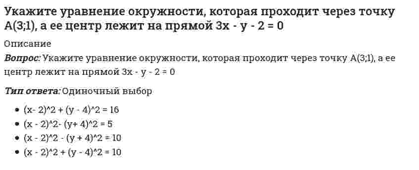      
          Описание
          Укажите уравнение окружности радиуса R=8 с центром в точке C(2;-5)Тип ответа: Одиночный выбор(x-2)^2+(y+5)^2=8^2(x+2^)2-(y+5)^2=8^2(x+2)^2+(y-5)^2=8^2(x-2)^2-(y+5)^2=8^2  
            
            
            Укажите уравнение окружности радиуса R=8 с центром в точке C(2;-5)Укажите уравнение параболы с вершиной в точке O и фокусом F(4;0)Укажите устройства, в которых действие центробежных сил инерции может носить разрушительный характер, если не применять специальные меры для их уравновешивания.Укажите формулу вычисления коэффициента относительной сжимаемости (- коэффициент сжимаемости, - начальный коэффициент пористости):Укажите формулу для определения нормальных напряжений в любой точке поперечного сечения стержня при косом изгибеУкажите формулы, по которым можно определить индукцию магнитного поля на оси кругового тока.Укажите фракцию нефти с наименьшей температурой кипенияУкажите соответствие перечисленных процессов цифрам на рисунке:Укажите соответствие перечисленных процессов цифрам на рисунке:. 2Укажите способы, которыми в программе можно провести заполненный документ в программе «1С Бухгалтерия 8»Укажите степень автоматизации для низкоавтоматизированных САПР:Укажите точку разрыва функции f(x) = (2x² + x + 677) / (x - 5).Укажите углеводороды нефти, обладающие наибольшей вязкостьюУкажите уравнение окружности, для которой точки А(3;2) и В(-1;6) являются концами одного из диаметров