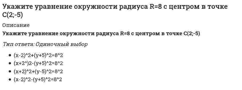      
          Описание
          Вопрос: Укажите уравнение параболы с вершиной в точке O и фокусом F(4;0)Тип ответа: Одиночный выбор y^2=16x x^2=16y y^2=8x y^2=4x  
            
            
            Укажите уравнение параболы с вершиной в точке O и фокусом F(4;0)Укажите устройства, в которых действие центробежных сил инерции может носить разрушительный характер, если не применять специальные меры для их уравновешивания.Укажите формулу вычисления коэффициента относительной сжимаемости (- коэффициент сжимаемости, - начальный коэффициент пористости):Укажите формулу для определения нормальных напряжений в любой точке поперечного сечения стержня при косом изгибеУкажите формулы, по которым можно определить индукцию магнитного поля на оси кругового тока.Укажите фракцию нефти с наименьшей температурой кипенияУкажите характеристики заданной расчетной схемы, выбрав два ответа // image046.gifУкажите соответствие перечисленных процессов цифрам на рисунке:. 2Укажите способы, которыми в программе можно провести заполненный документ в программе «1С Бухгалтерия 8»Укажите степень автоматизации для низкоавтоматизированных САПР:Укажите точку разрыва функции f(x) = (2x² + x + 677) / (x - 5).Укажите углеводороды нефти, обладающие наибольшей вязкостьюУкажите уравнение окружности, для которой точки А(3;2) и В(-1;6) являются концами одного из диаметровУкажите уравнение окружности, которая проходит через точку А(3;1), а ее центр лежит на прямой 3x - y - 2 = 0
