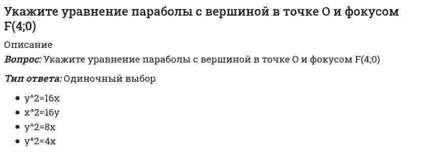     
          Описание
          Укажите устройства, в которых действие центробежных сил инерции может носить разрушительный характер, если не применять специальные меры для их уравновешивания.Выберите один или несколько ответов:роторы паровых и газовых турбинсепараторывинты самолётовцентробежные насосы  
            
            
            Укажите устройства, в которых действие центробежных сил инерции может носить разрушительный характер, если не применять специальные меры для их уравновешивания.Укажите формулу вычисления коэффициента относительной сжимаемости (- коэффициент сжимаемости, - начальный коэффициент пористости):Укажите формулу для определения нормальных напряжений в любой точке поперечного сечения стержня при косом изгибеУкажите формулы, по которым можно определить индукцию магнитного поля на оси кругового тока.Укажите фракцию нефти с наименьшей температурой кипенияУкажите характеристики заданной расчетной схемы, выбрав два ответа // image046.gifУкажите характеристики заданной расчетной схемы, выбрав два ответа (image052.gif)Укажите способы, которыми в программе можно провести заполненный документ в программе «1С Бухгалтерия 8»Укажите степень автоматизации для низкоавтоматизированных САПР:Укажите точку разрыва функции f(x) = (2x² + x + 677) / (x - 5).Укажите углеводороды нефти, обладающие наибольшей вязкостьюУкажите уравнение окружности, для которой точки А(3;2) и В(-1;6) являются концами одного из диаметровУкажите уравнение окружности, которая проходит через точку А(3;1), а ее центр лежит на прямой 3x - y - 2 = 0Укажите уравнение окружности радиуса R=8 с центром в точке C(2;-5)