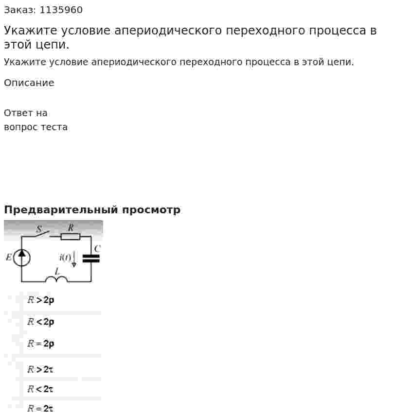 Укажите условие апериодического переходного процесса в этой цепи. 