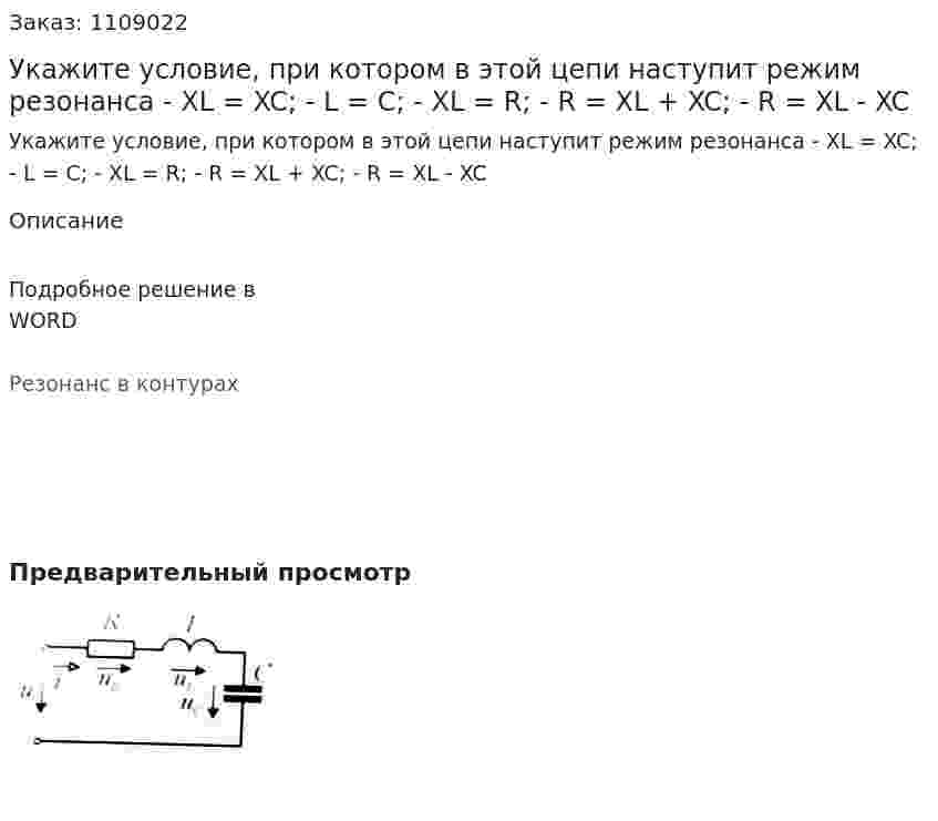 Укажите условие, при котором в этой цепи наступит режим резонанса   -	XL = XC;  -	L = C;  -	XL = R;  -	R = XL + XC;  -	R = XL - XC 