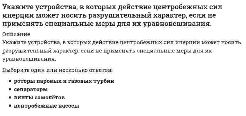     
          Описание
          Укажите формулу вычисления коэффициента относительной сжимаемости  (- коэффициент сжимаемости, - начальный коэффициент пористости):Выберите один ответ:    
            
            
            Укажите формулу вычисления коэффициента относительной сжимаемости (- коэффициент сжимаемости, - начальный коэффициент пористости):Укажите формулу для определения нормальных напряжений в любой точке поперечного сечения стержня при косом изгибеУкажите формулы, по которым можно определить индукцию магнитного поля на оси кругового тока.Укажите фракцию нефти с наименьшей температурой кипенияУкажите характеристики заданной расчетной схемы, выбрав два ответа // image046.gifУкажите характеристики заданной расчетной схемы, выбрав два ответа (image052.gif)Укажите число степеней свободы бульдозера с поворотным отваломУкажите степень автоматизации для низкоавтоматизированных САПР:Укажите точку разрыва функции f(x) = (2x² + x + 677) / (x - 5).Укажите углеводороды нефти, обладающие наибольшей вязкостьюУкажите уравнение окружности, для которой точки А(3;2) и В(-1;6) являются концами одного из диаметровУкажите уравнение окружности, которая проходит через точку А(3;1), а ее центр лежит на прямой 3x - y - 2 = 0Укажите уравнение окружности радиуса R=8 с центром в точке C(2;-5)Укажите уравнение параболы с вершиной в точке O и фокусом F(4;0)