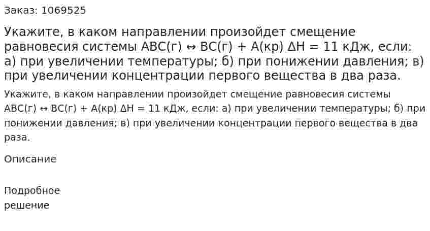 Укажите, в каком направлении произойдет смещение равновесия системы  АВС(г) ↔ ВС(г) + А(кр) ΔН = 11 кДж, если:  а) при увеличении температуры; б) при понижении давления; в) при увеличении концентрации первого вещества в два раза. 