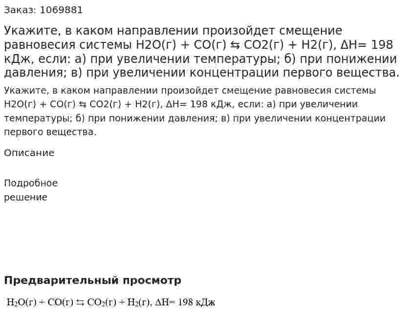 Укажите, в каком направлении произойдет смещение равновесия системы  Н2О(г) + СО(г) ⇆ СО2(г) + Н2(г), ΔН= 198 кДж, если:  а) при увеличении температуры; б) при понижении давления; в) при увеличении концентрации первого вещества. 