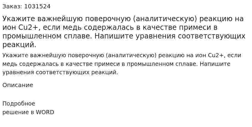 Укажите важнейшую поверочную (аналитическую) реакцию на ион Cu2+, если медь содержалась в качестве примеси в промышленном сплаве. Напишите уравнения соответствующих реакций. 
