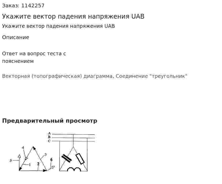 Укажите вектор падения напряжения UAB 