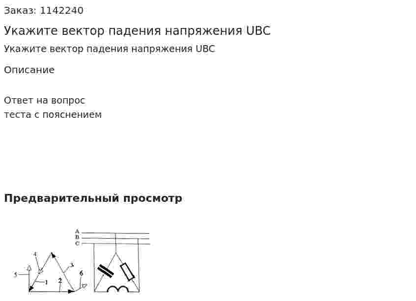 Укажите вектор падения напряжения UBC 