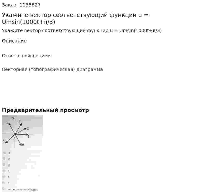 Укажите вектор соответствующий функции u = Umsin(1000t+π/3) 