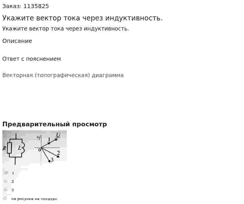 Укажите вектор тока через индуктивность. 