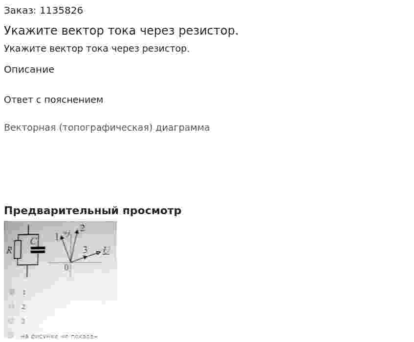 Укажите вектор тока через резистор. 