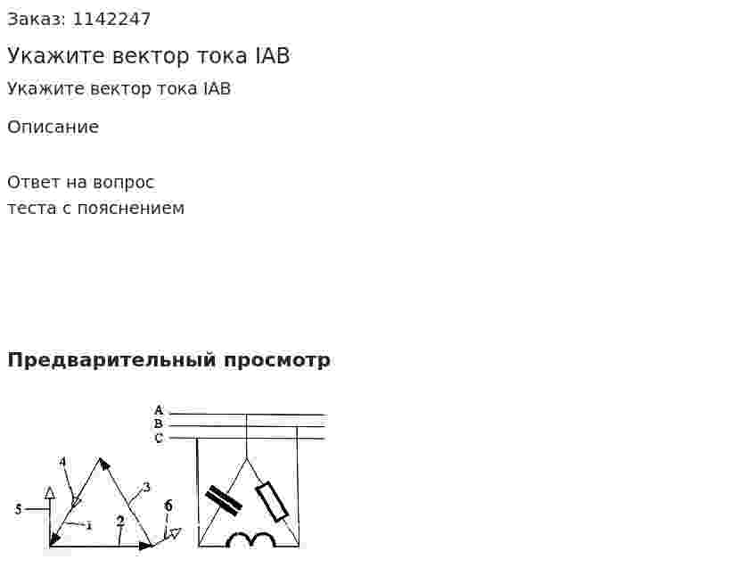 Укажите вектор тока IAB 