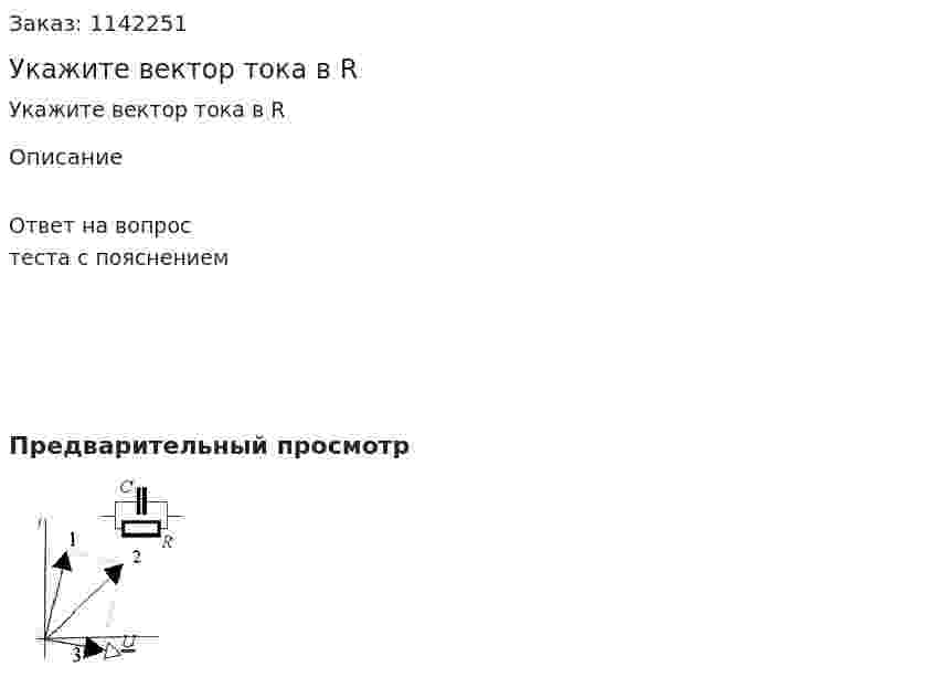 Укажите вектор тока в R 