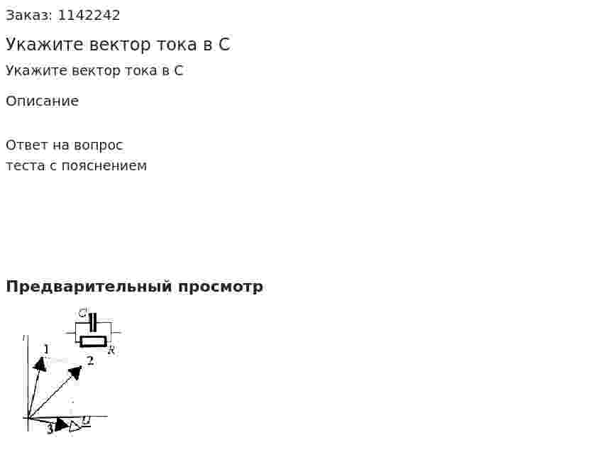 Укажите вектор тока в С 