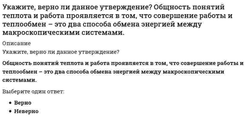    
          Описание
          Укажите, верно ли утверждение,  связанное со статистическим толкованием второго закона термодинамики:При трении  упорядоченное поступательное движение молекул тел преобразуется в их хаотическое тепловое движение, которое является менее вероятным.Выберите один ответ:ВерноНеверно  
            
            
            Укажите, верно ли утверждение, связанное со статистическим толкованием второго закона термодинамики: При трении упорядоченное поступательное движение молекул тел преобразуется в их хаотическое тепловое движение, которое является менее вероятным.Укажите верную классификацию САПР по уровням технического обеспечения:Укажите виды нагрузок по характеру приложения:Укажите возможные способы удаления лишних связей в заданной расчётной схеме : // 5simage036.gifУкажите в числовом выражении количество основных видов (типов) мировоззрения:Укажите для возведения каких конструкций характерно использование метода поворотаУкажите, для делового этикета какой страны характерно следующее утверждение: слово «да» иногда применяется для утверждения, что сказанное услышано..Уголовно-правовые методы защиты предпринимательской деятельности.Тест Синергия 2020г на 100балловУголовно-правовые методы защиты предпринимательской деятельности (тест с ответами Синергия)Уголовный процесс тест СинергияУголовный процесс (тест с ответами Синергия)Уголовный процесс (уголовно-процессуальное право) Синергия ответы на тестУдаленность точки от профильной плоскости проекций задает координата...Удобством периодического ознакомления с результатами отличатся … контроль