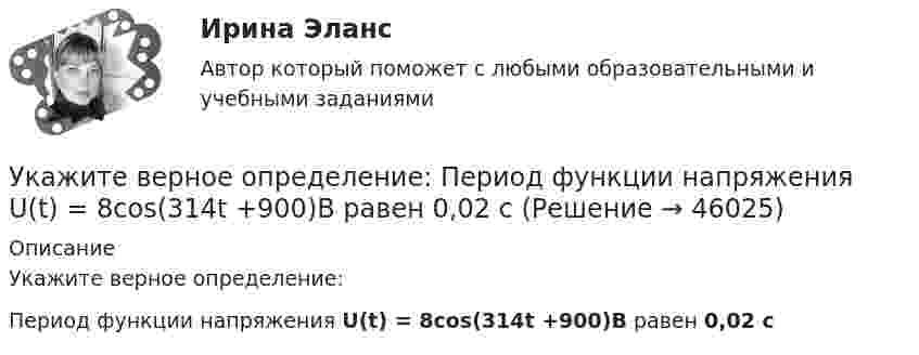     
            Описание
            Укажите верное определение:Период функции напряжения U(t) = 8cos(314t +900)В равен 0,02 с  
            
            
            Укажите варианты беспроводной связи: а)Ethernet б)Wi-Fi в)IrDA г)FDDIУкажите верное определение:  Период функции напряжения U(t) = 8cos(314t +900)В  равен 0,02 сУкажите верные утверждения.  	Допускается совпадение имен элементов структур с именами обычных переменных.	 Укажите вид гиперболической функции, используемой при выравнивании.Укажите виды работ, при которых труд женщин запрещен, органичен или разрешен полностью:Укажите временной период, с которого начался экспоненциальный рост мирового населенияУкажите выражение для кинетической энергия E материальной точки с массой m, совершающей гармонические колебания вдоль оси х, если зависимость координаты точки от времени задается уравнением.УИП ЗадачиУИП ЗадачиУИП ЗадачиУИП ЗадачиУИРС. Часть 2 Задание 3УИФР Логистика Вариант 9УИФР Статистика (5 заданий) В игре в боулинг принимали участие три команды: А, Б и В. В таблице представлены набранные очки.