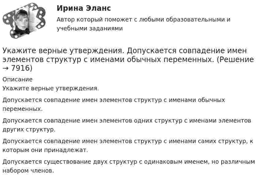     
          Описание
          Укажите верные утверждения.	Допускается совпадение имен элементов структур с именами обычных переменных.		Допускается совпадение имен элементов одних структур с именами элементов других структур.		Допускается совпадение имен элементов структур с именами самих структур, к которым они принадлежат.		Допускается существование двух структур с одинаковым именем, но различным набором членов.  
            
            
            Укажите верное определение:  Период функции напряжения U(t) = 8cos(314t +900)В  равен 0,02 сУкажите верные утверждения.  	Допускается совпадение имен элементов структур с именами обычных переменных.	 Укажите вид гиперболической функции, используемой при выравнивании.Укажите виды работ, при которых труд женщин запрещен, органичен или разрешен полностью:Укажите временной период, с которого начался экспоненциальный рост мирового населенияУкажите выражение для кинетической энергия E материальной точки с массой m, совершающей гармонические колебания вдоль оси х, если зависимость координаты точки от времени задается уравнением. Укажите главные факторы, от которых зависит существование той или иной модели муниципального хозяйства.УИП ЗадачиУИП ЗадачиУИП ЗадачиУИРС. Часть 2 Задание 3УИФР Логистика Вариант 9УИФР Статистика (5 заданий) В игре в боулинг принимали участие три команды: А, Б и В. В таблице представлены набранные очки.Укажите булеан множества Y={2,5,6,8}.