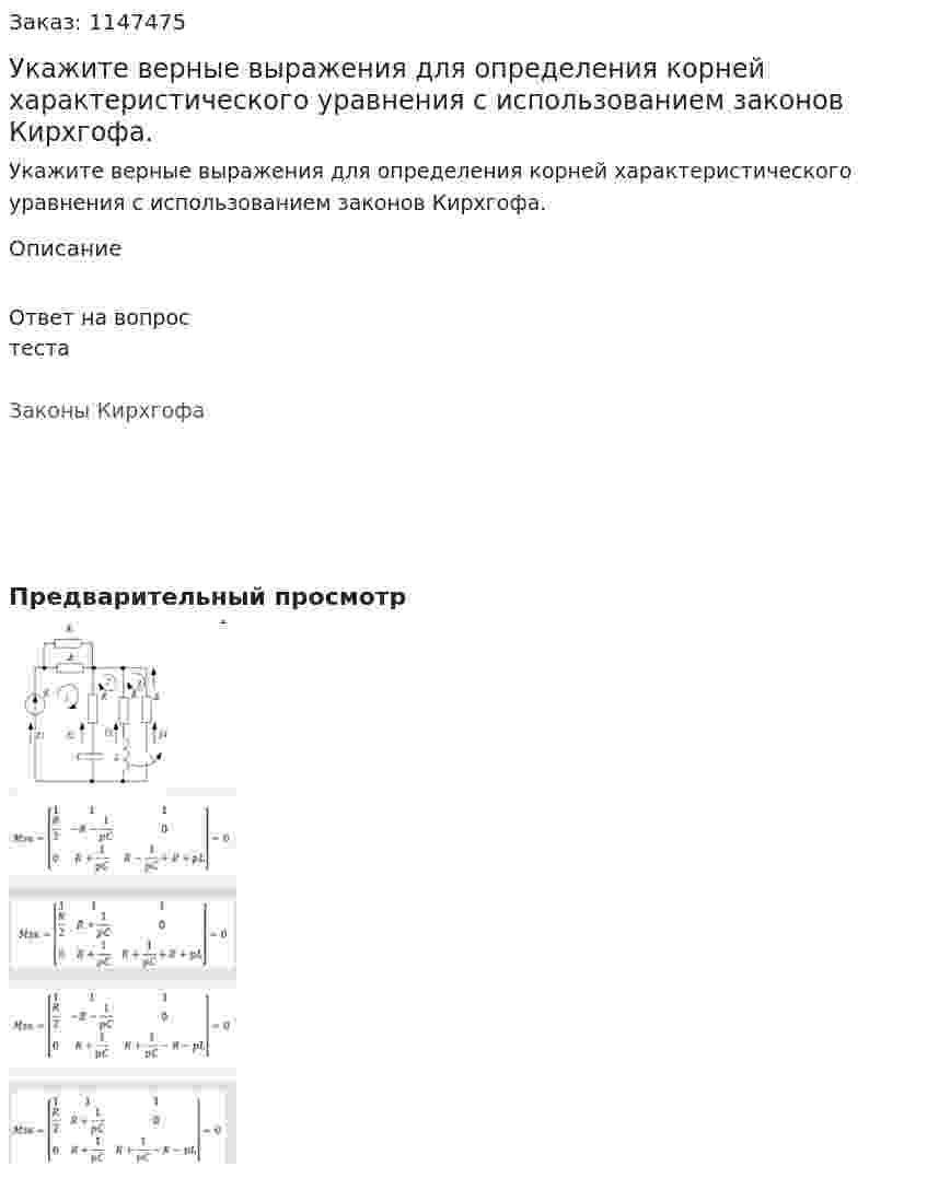 Укажите верные выражения для определения корней характеристического уравнения с использованием законов Кирхгофа.