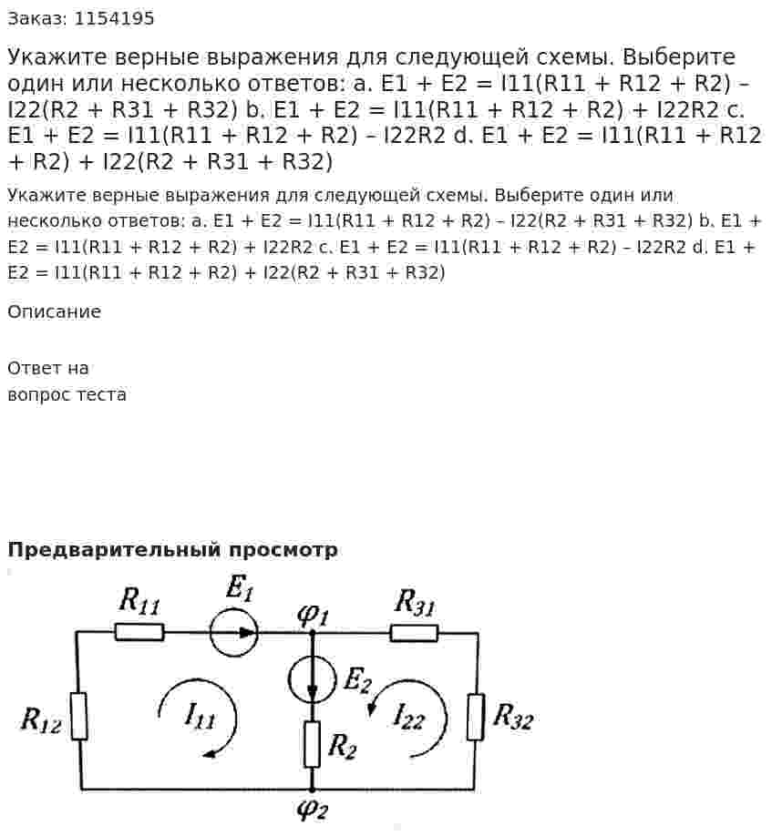 Укажите верные выражения для следующей схемы. Выберите один или несколько ответов: а. Е1 + Е2 = I11(R11 + R12 + R2) – I22(R2 + R31 + R32)  b. E1 + E2 = I11(R11 + R12 + R2) + I22R2 c. E1 + E2 = I11(R11 + R12 + R2) – I22R2 d. E1 + E2 = I11(R11 + R12 + R2) + I22(R2 + R31 + R32) 