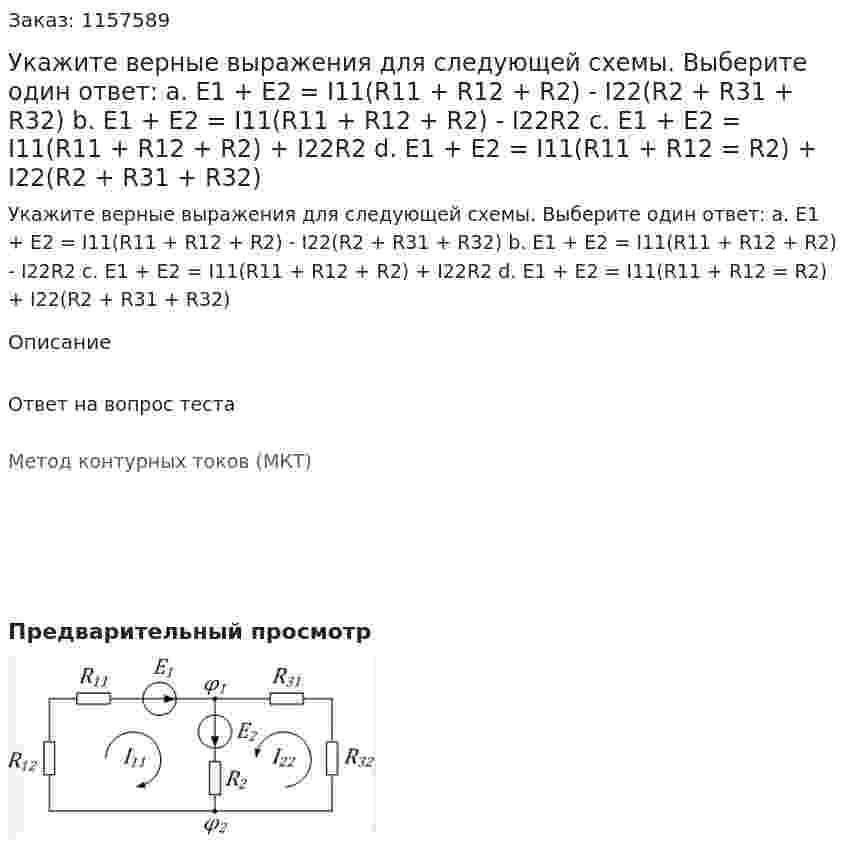 Укажите верные выражения для следующей схемы. Выберите один ответ: а. Е1 + Е2 = I11(R11 + R12 + R2) - I22(R2 + R31 + R32) b. E1 + E2 = I11(R11 + R12 + R2) - I22R2 c. E1 + E2 = I11(R11 + R12 + R2) + I22R2 d. E1 + E2 = I11(R11 + R12 = R2) + I22(R2 + R31 + R32) 
