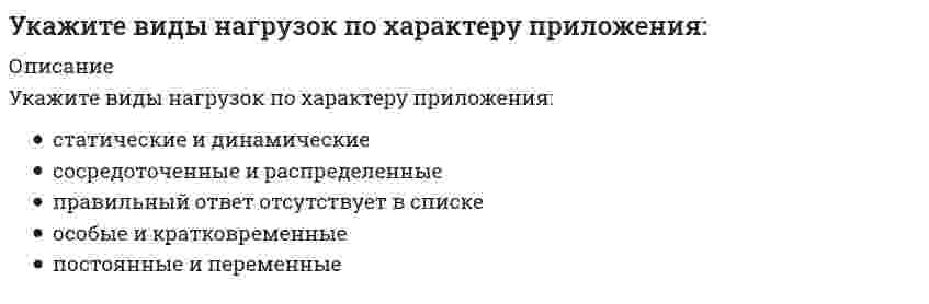     
          Описание
          Укажите возможные способы удаления лишних связей в заданной расчётной схеме : Выберите один ответ:В представленной схеме лишних связей нетМожно удалять оба вида связей одновременноМожно удалять связи только во внутренних узлахМожно удалять только внешние связи  
            
            
            Укажите возможные способы удаления лишних связей в заданной расчётной схеме : // 5simage036.gifУкажите в числовом выражении количество основных видов (типов) мировоззрения:Укажите для возведения каких конструкций характерно использование метода поворотаУкажите, для делового этикета какой страны характерно следующее утверждение: слово «да» иногда применяется для утверждения, что сказанное услышано..Укажите западноевропейскую школу, идеи которой в целом разделял А. И. РадищевУкажите, какие коэффициенты третьего уравнения КСУ метода перемещений будут иметь нулевые значения : (5simage062.gif)Укажите, какие коэффициенты четвертого уравнения КСУ метода перемещений будут иметь нулевые значения :Уголовный процесс (тест с ответами Синергия)Уголовный процесс (уголовно-процессуальное право) Синергия ответы на тестУдаленность точки от профильной плоскости проекций задает координата...Удобством периодического ознакомления с результатами отличатся … контрольУкажите, верно ли данное утверждение? Общность понятий теплота и работа проявляется в том, что совершение работы и теплообмен – это два способа обмена энергией между макроскопическими системами.Укажите, верно ли утверждение, связанное со статистическим толкованием второго закона термодинамики: При трении упорядоченное поступательное движение молекул тел преобразуется в их хаотическое тепловое движение, которое является менее вероятным.Укажите верную классификацию САПР по уровням технического обеспечения: