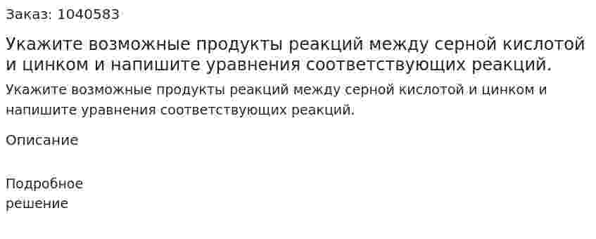 Укажите возможные продукты реакций между серной кислотой и цинком и напишите уравнения соответствующих реакций. 