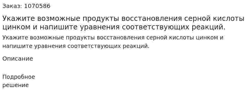 Укажите возможные продукты восстановления серной кислоты цинком и напишите уравнения соответствующих реакций. 