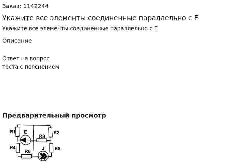 Укажите все элементы соединенные параллельно с Е 