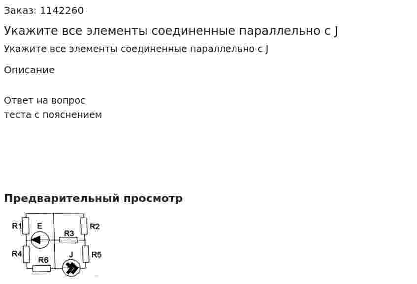 Укажите все элементы соединенные параллельно с J 