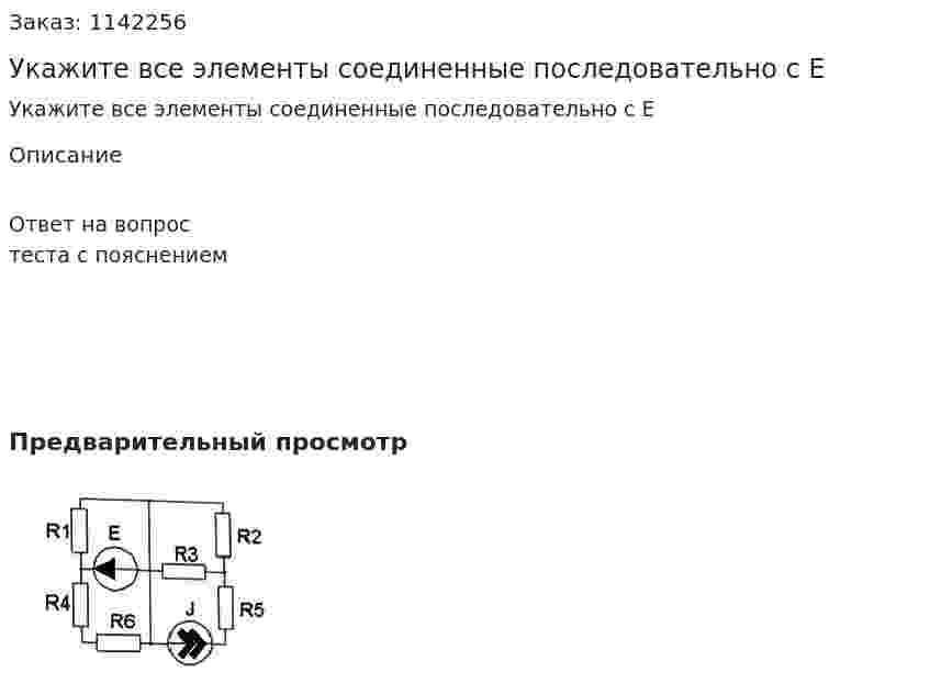 Укажите все элементы соединенные последовательно с Е 