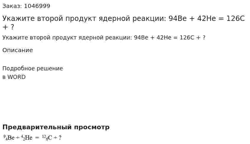 Укажите второй продукт ядерной реакции: 94Be + 42He  =  126C + ? 