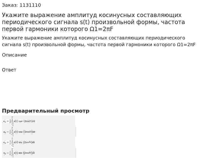 Укажите выражение амплитуд косинусных составляющих периодического сигнала s(t) произвольной формы, частота первой гармоники которого  Ω1=2πF 
