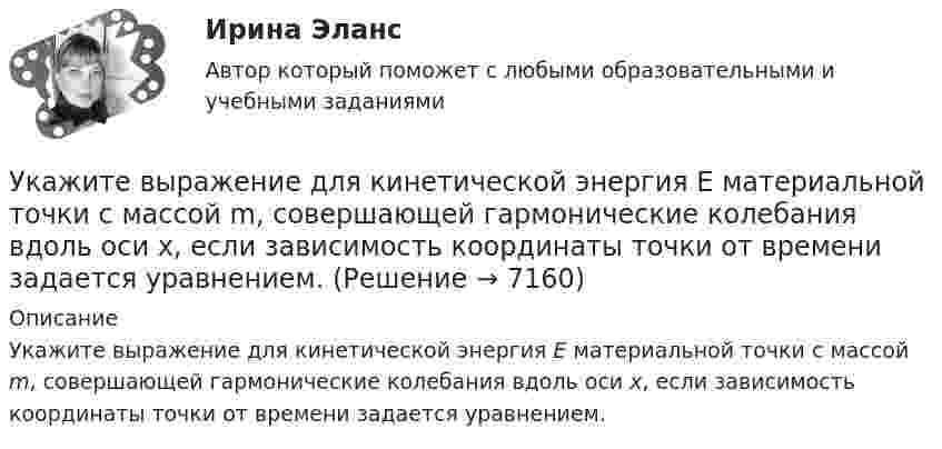     
          Описание
          Укажите выражение для кинетической энергия E материальной точки с массой m, совершающей гармонические колебания вдоль оси х, если зависимость координаты точки от времени задается уравнением.  
            
            
            Укажите временной период, с которого начался экспоненциальный рост мирового населенияУкажите выражение для кинетической энергия E материальной точки с массой m, совершающей гармонические колебания вдоль оси х, если зависимость координаты точки от времени задается уравнением. Укажите главные факторы, от которых зависит существование той или иной модели муниципального хозяйства. Укажите задачи отдела по учету и распределению жилья городской администрации.Укажите, какие виды эксперимента выделил А.Р.Лурия:Укажите, какие из перечисленных мероприятий не включаются в коллективный договор или соглашение по охране труда:Укажите, какие права имеют профсоюзные органы:УИФР Логистика Вариант 9УИФР Статистика (5 заданий) В игре в боулинг принимали участие три команды: А, Б и В. В таблице представлены набранные очки.Укажите булеан множества Y={2,5,6,8}.Укажите варианты беспроводной связи: а)Ethernet б)Wi-Fi в)IrDA г)FDDIУкажите верное определение:  Период функции напряжения U(t) = 8cos(314t +900)В  равен 0,02 сУкажите верные утверждения.  	Допускается совпадение имен элементов структур с именами обычных переменных.	 Укажите вид гиперболической функции, используемой при выравнивании.