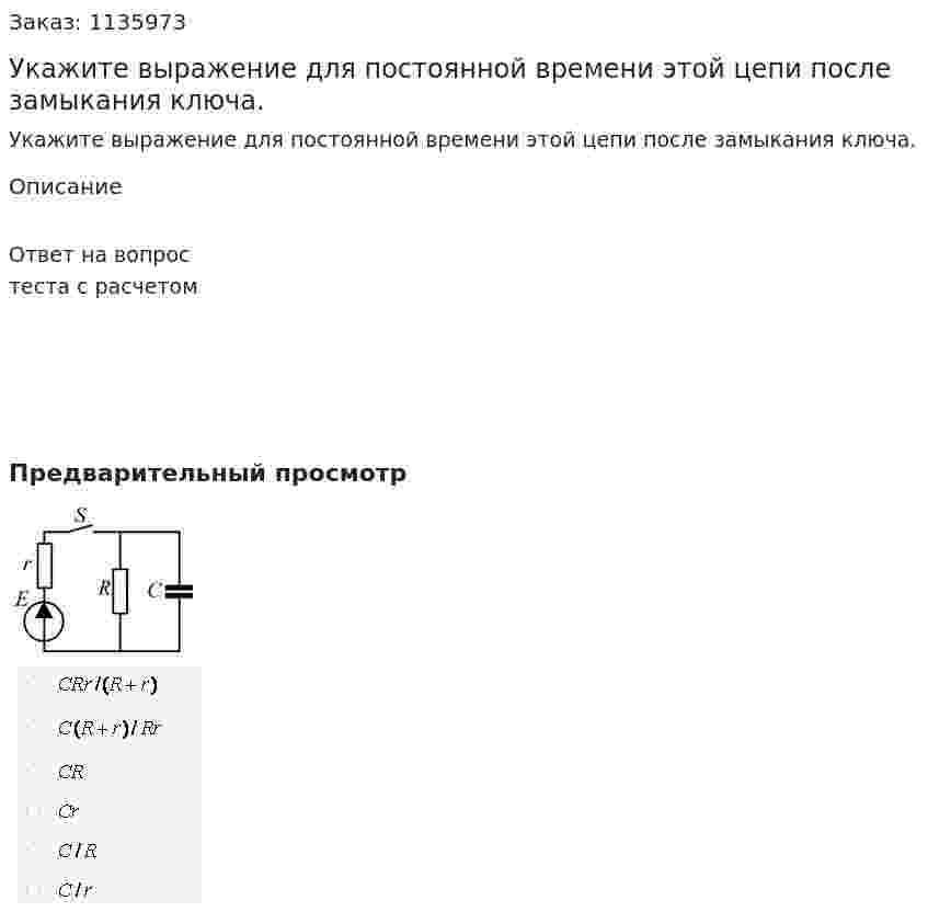 Укажите выражение для постоянной времени этой цепи после замыкания ключа. 