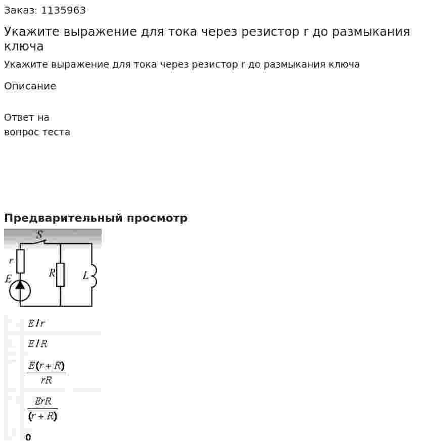 Укажите выражение для тока через резистор r до размыкания ключа 