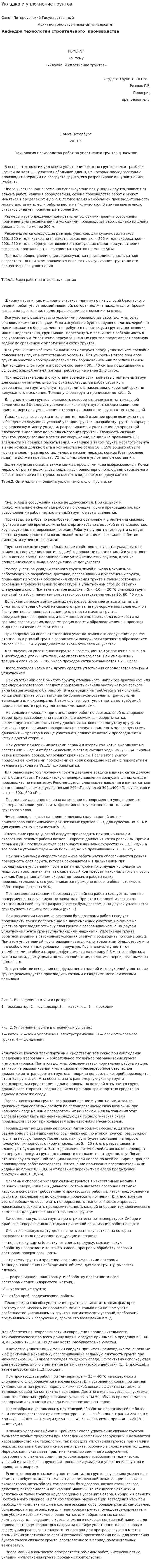 Укладка и уплотнение грунтов